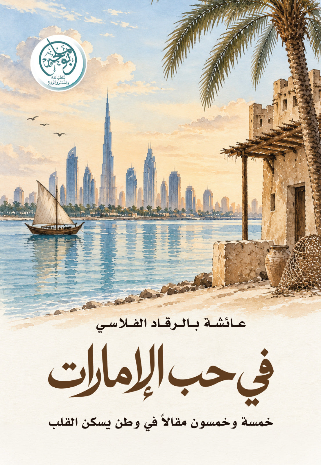 في حب الإمارات