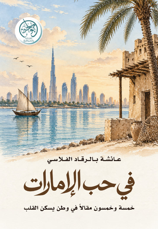 في حب الإمارات
