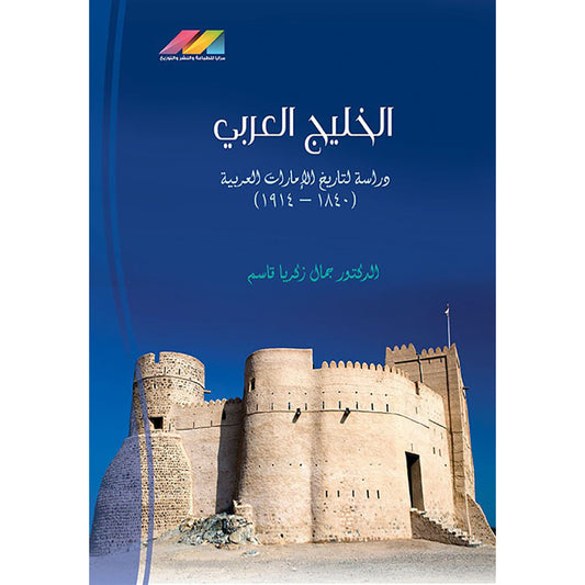 الخليج العربي دراسة تاريخ الامارات العربية