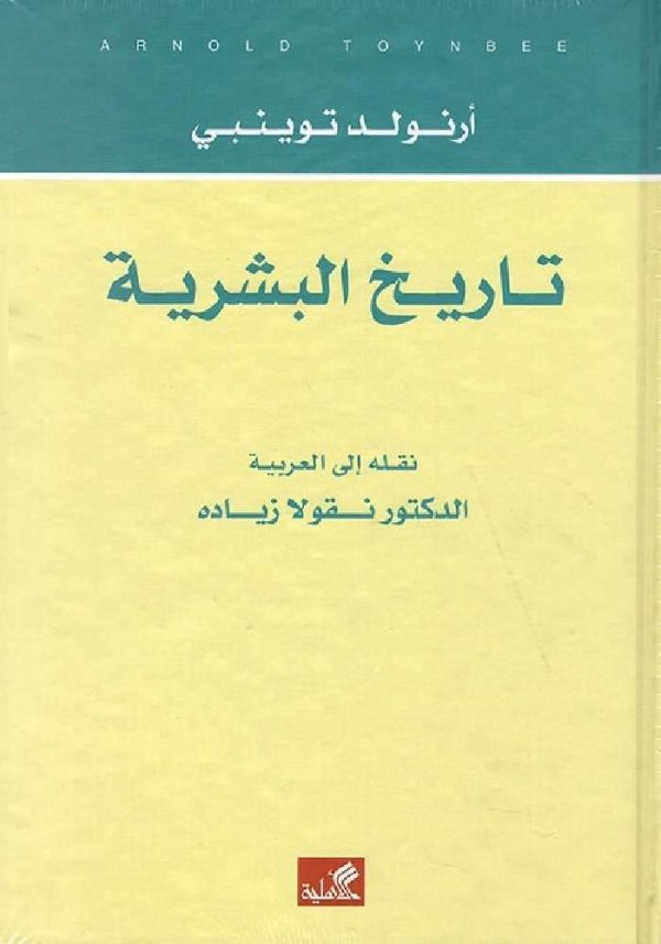تاريخ البشرية