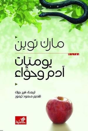 يوميات آدم وحواء - Book Fanar