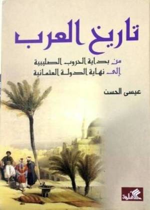 Arab history from the beginning of the Crusades to the end of the Ottoman Empire 