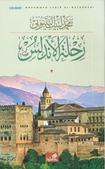 رحلة الأندلس
