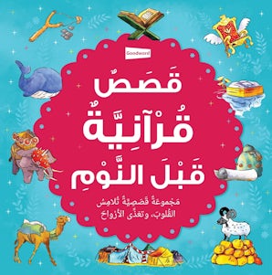 Bedtime Quran Stories (Arabic)