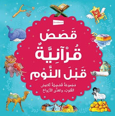 Bedtime Quran Stories (Arabic)