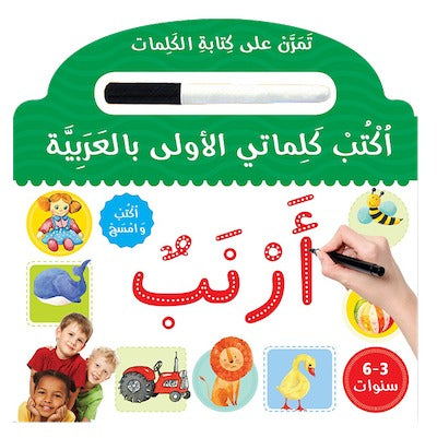 اكتب كلماتي الأولى بالعربية - تمرن على كتابة الكلمات | اكتب وامسح