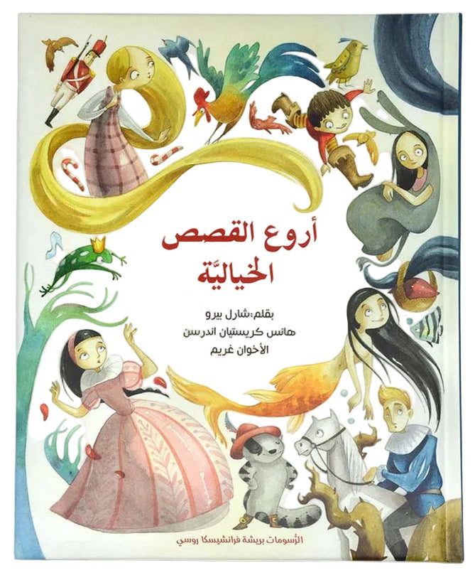Arooh Al Kassas Al Khaliya – The Best Fairy Tales | Illustrated Arabic Storybook for Children