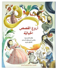 Arooh Al Kassas Al Khaliya – The Best Fairy Tales | Illustrated Arabic Storybook for Children