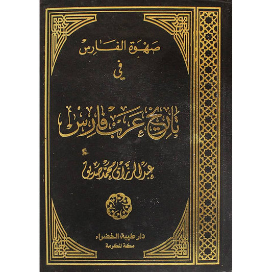 صهوة الفارس في تاريخ عرب فارس