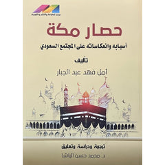 حصار مكة أسبابه وانعكاساته على المجتمع السعودي