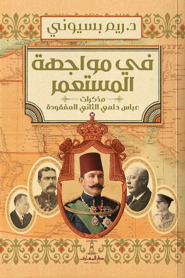 في مواجهة المستعمر | مذكرات عباس حلمي الثاني المفقودة