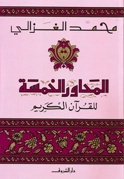 المحاور الخمسة للقرآن الكريم