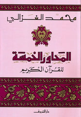 المحاور الخمسة للقرآن الكريم