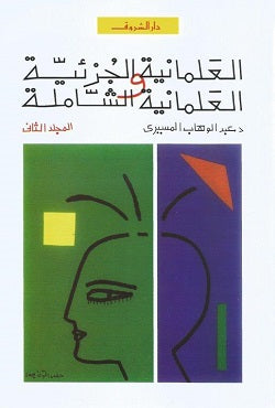 Partial Secularism and Comprehensive Secularism, Part 2