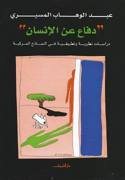 دفاع عن الإنسان - Book Fanar