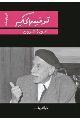 عودة الروح