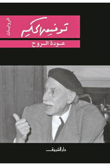 عودة الروح
