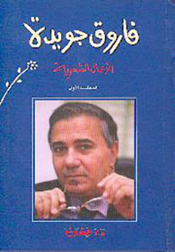 الأعمال الشعرية فاروق جويدة الجزء الأول