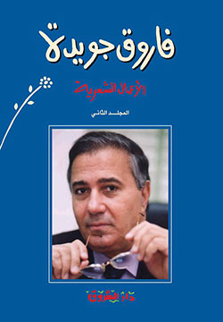 الأعمال الشعرية فاروق جويدة الجزء الثاني