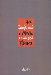 نسف الأدمغة