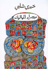 صحراء المماليك