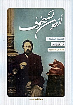 أنطون تشيخوف - القصص القصيرة - Book Fanar