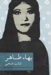 قالت ضحى