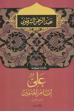 على إمام المتقين - الجزء الثاني