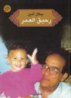 رحيق العمر