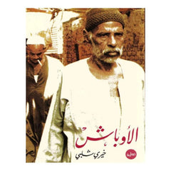 الأوباش