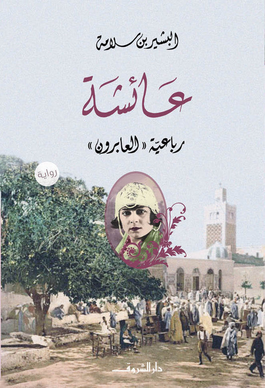 عائشة