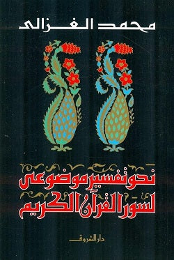نحو تفسير موضوعى لسور القرآن الكريم