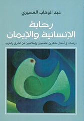 رحابة الإنسانية والإيمان
