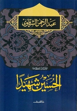 Hussein is a martyr