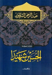 الحسين شهيدا
