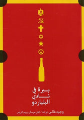 بيرة في نادى البلياردو