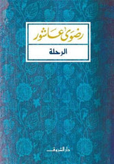 الرحلة