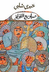 صهاريج اللؤلؤ