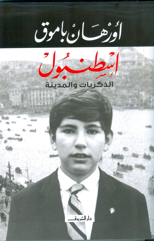 Istanbul: Memories and the City