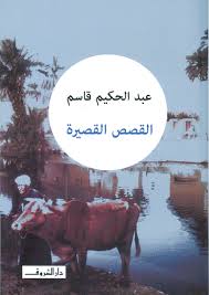 القصص القصيرة عبد الحكيم قاسم