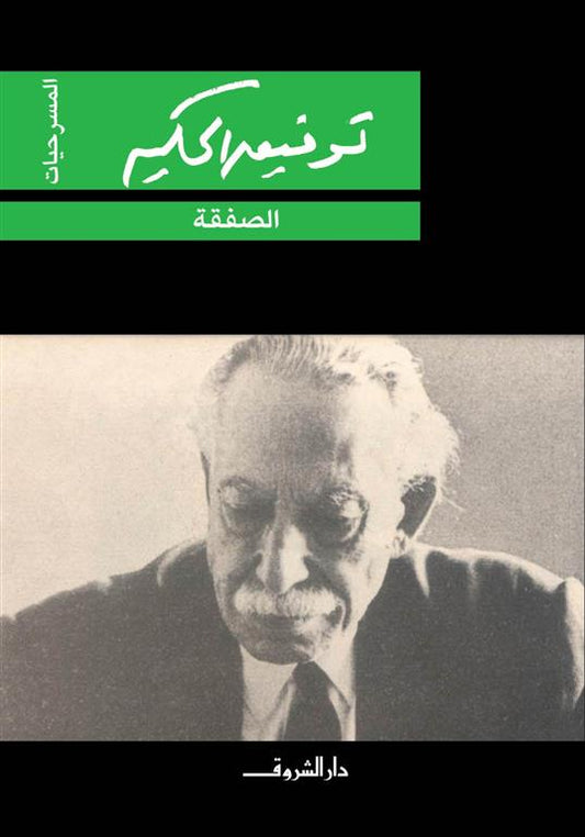 الصفقة
