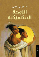 الزوجة المكسيكية