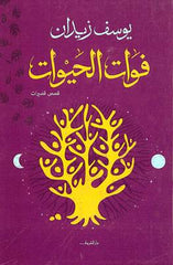 فوات الحيوات