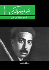 أريد هذا الرجل