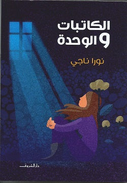 Writers and Loneliness
