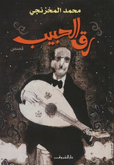 رق الحبيب