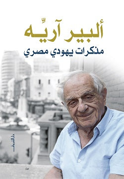 مذكرات يهودى مصري