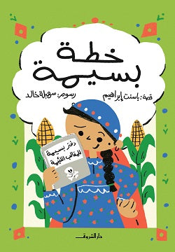 Basima's Plan - Basima's Book of Naughty Pranks