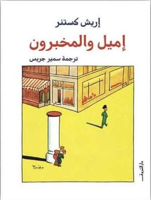 إميل والمخبرون