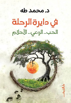في دايرة الرحلة - Book Fanar